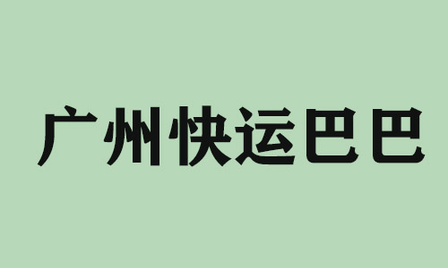 广西广州快运巴巴科技有限公司